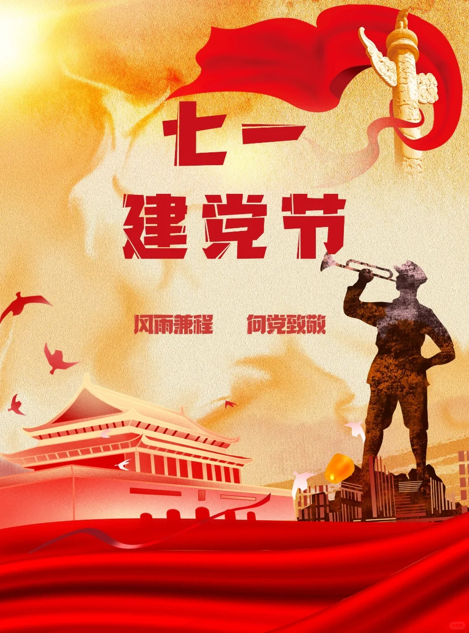 七一党建学习